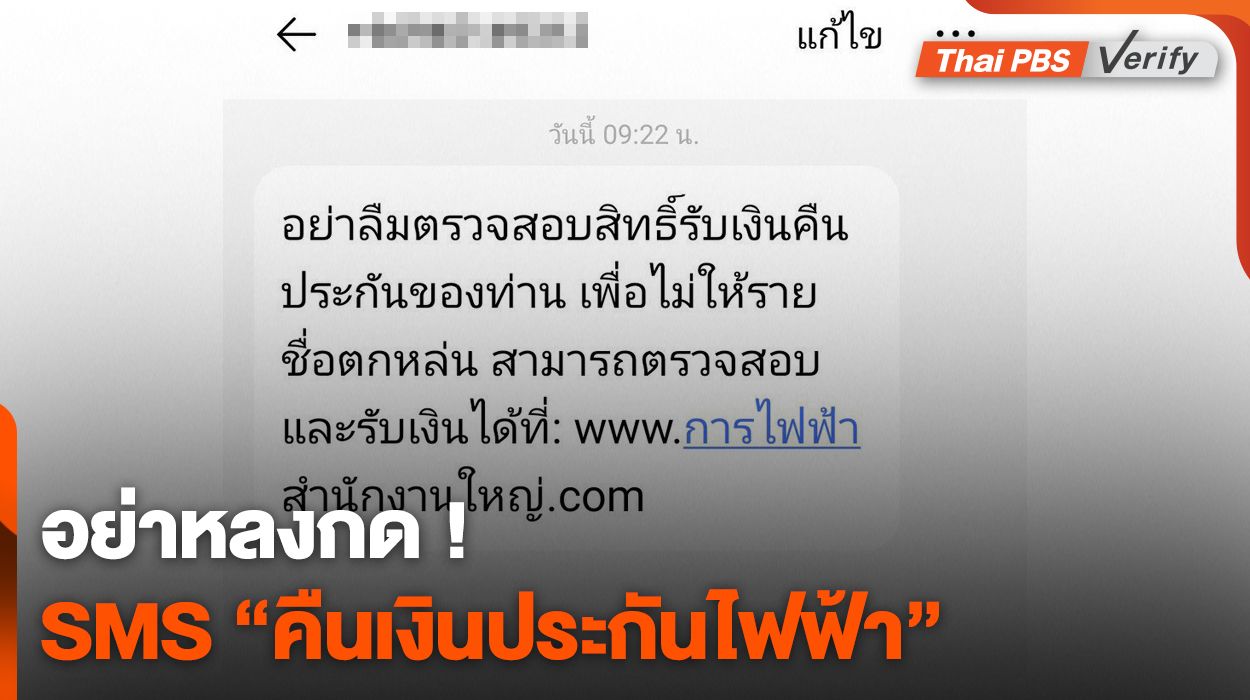 SMS คืนเงินประกันการใช้ไฟฟ้า "จริง" หรือ "ลวง" ?