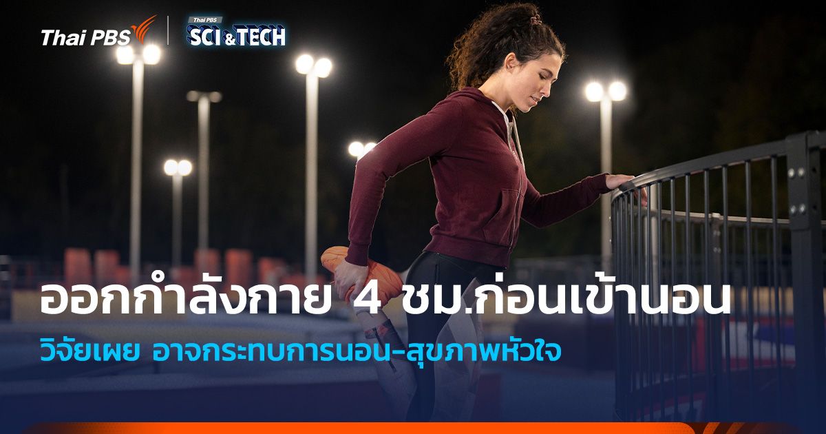 วิจัยเผย “ออกกำลังกาย” 4 ชม. ก่อนนอน อาจกระทบการนอน-สุขภาพหัวใจ