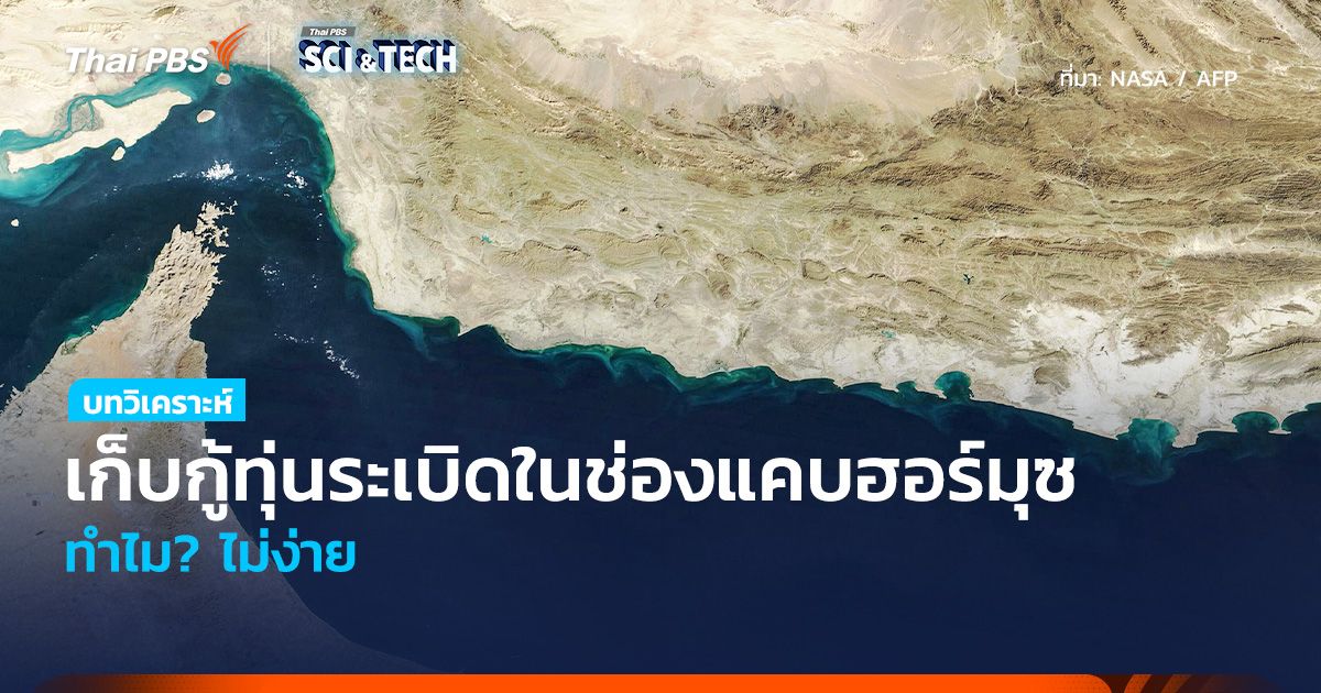 เก็บกู้ทุ่นระเบิดในช่องแคบฮอร์มุซ ทำไม? ไม่ง่าย