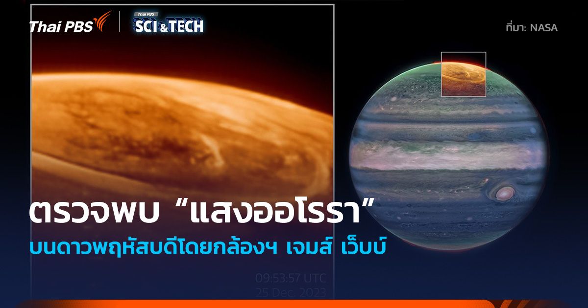 ตรวจพบ “แสงออโรรา” บนดาวพฤหัสฯ โดยกล้องฯ เจมส์ เว็บบ์ สว่างกว่าบนโลกหลายร้อยเท่า