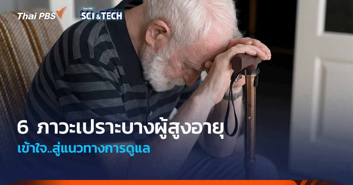 เข้าใจ 6 ภาวะเปราะบางผู้สูงอายุ สู่แนวทางการดูแล