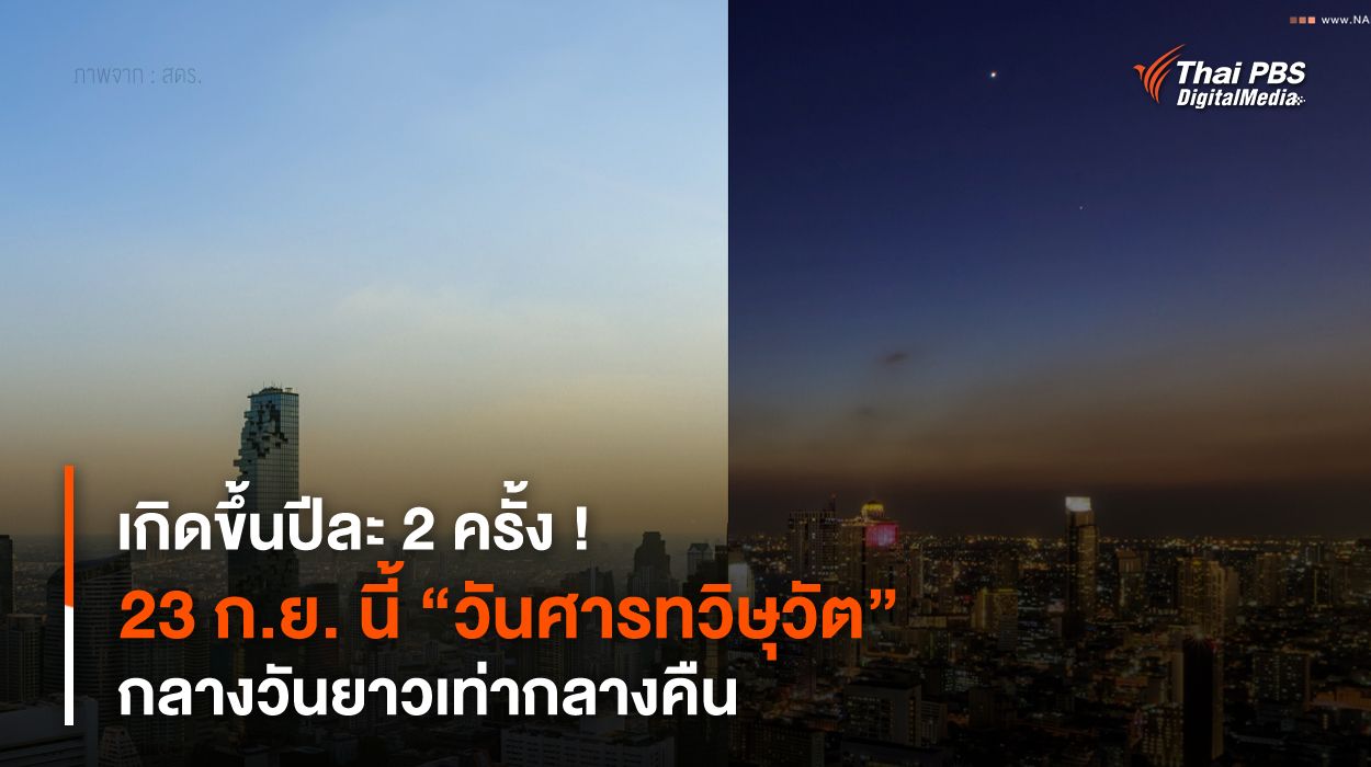 เกิดขึ้นปีละ 2 ครั้ง ! 23 ก.ย. นี้ “วันศารทวิษุวัต” กลางวันยาวเท่ากลางคืน