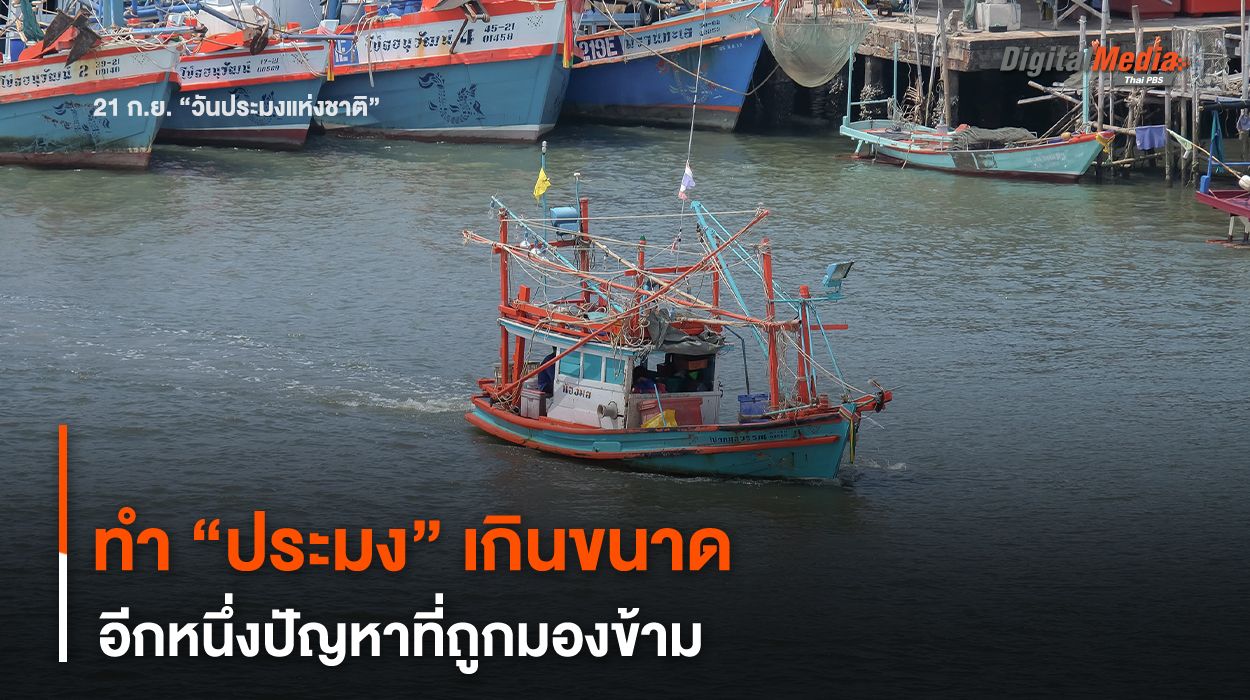 ทำ “ประมง” เกินขนาด อีกหนึ่งปัญหาที่ถูกมองข้าม