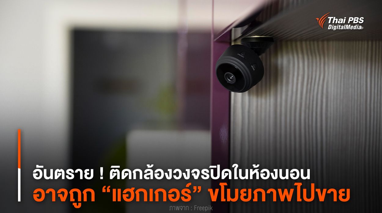 อันตราย ! ติดกล้องวงจรปิดในห้องนอน อาจถูก “แฮกเกอร์” ขโมยภาพไปขาย