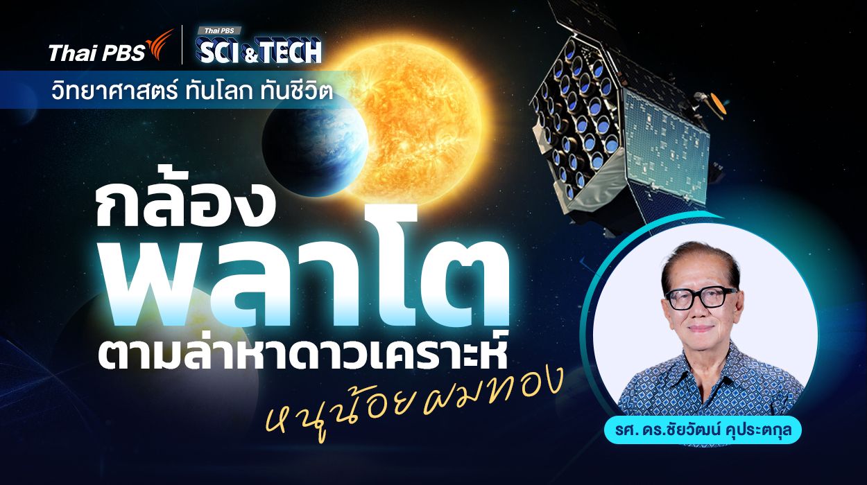 กล้อง “พลาโต” ตามล่าหาดาวเคราะห์ “หนูน้อยผมทอง”