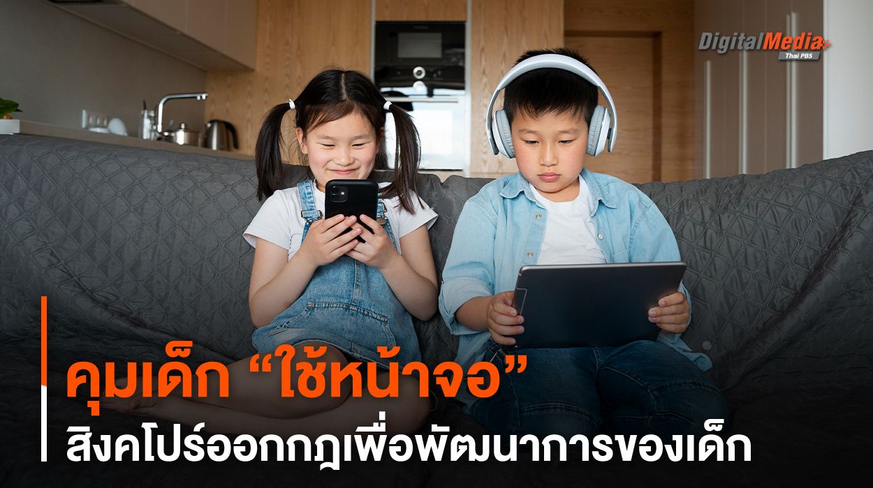 คุม “เด็กใช้หน้าจอ” สิงคโปร์ออกกฎเพื่อพัฒนาการเด็ก