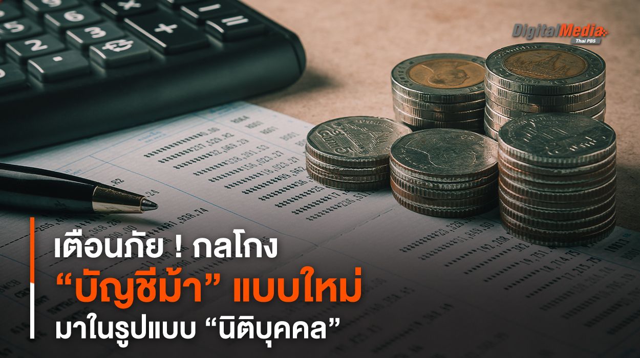 เตือนภัย ! กลโกง “บัญชีม้า” แบบใหม่ มาในรูปแบบ “นิติบุคคล”