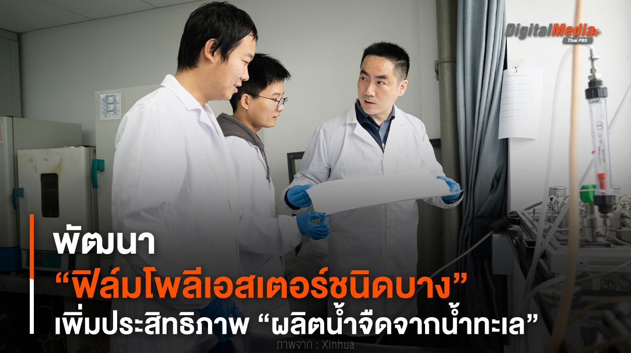 พัฒนา “ฟิล์มโพลีเอสเตอร์ชนิดบาง” เพิ่มประสิทธิภาพ “ผลิตน้ำจืดจากน้ำทะเล”