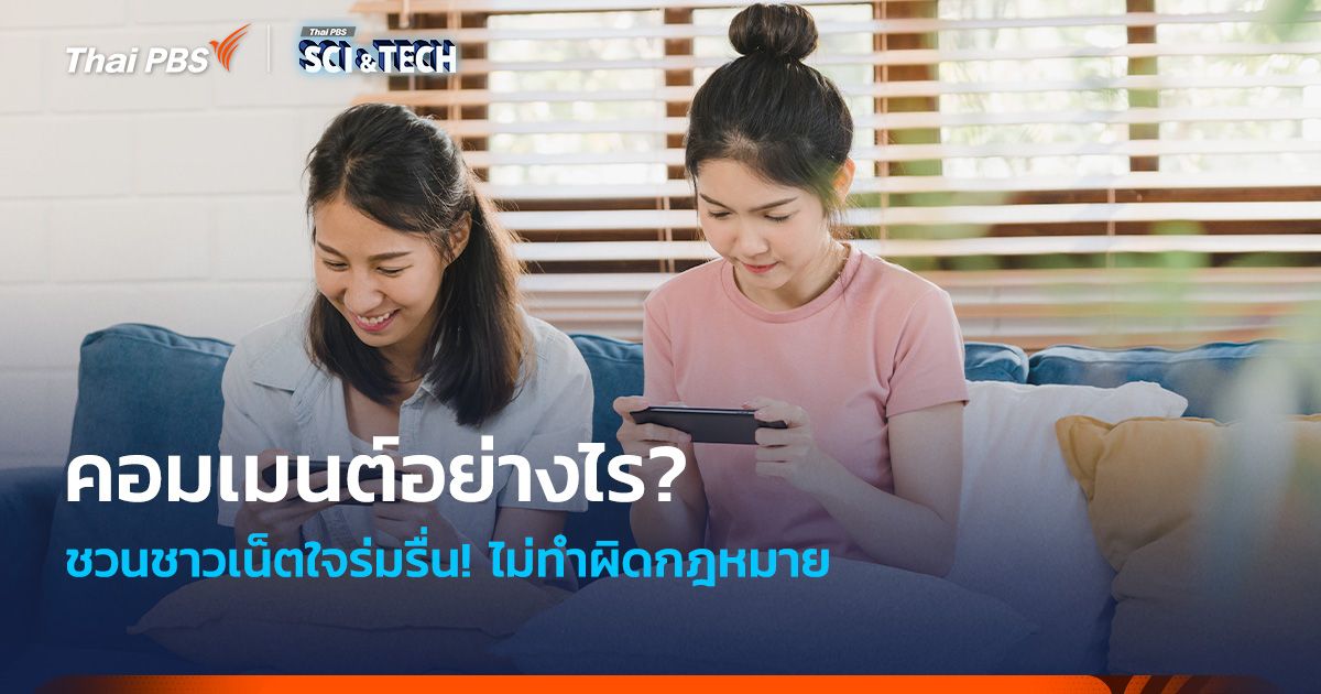ชาวเน็ตใจร่มรื่น! คอมเมนต์อย่างไร? ไม่ผิดกฎหมาย