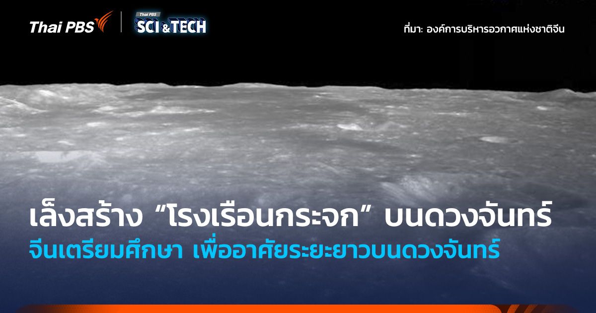 เล็งสร้าง “โรงเรือนกระจก” บนพื้นผิวดวงจันทร์ จีนเตรียมศึกษา เพื่ออาศัยระยะยาว