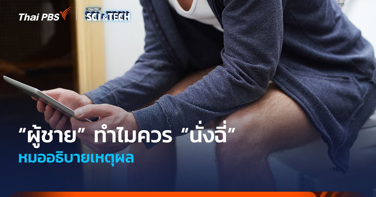“ผู้ชาย” ทำไมควร “นั่งฉี่” หมออธิบายเหตุผล