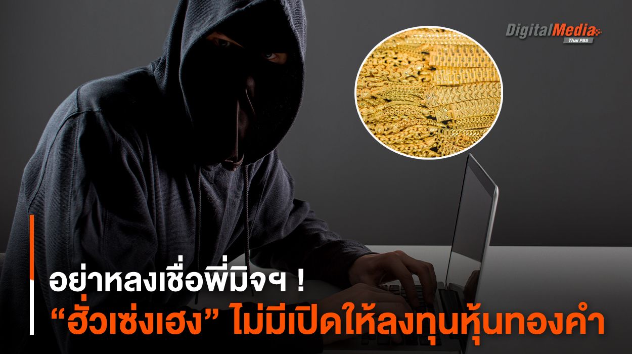 อย่าหลงเชื่อพี่มิจฯ ! “ฮั่วเซ่งเฮง” ไม่มีการเปิดให้ “ลงทุนหุ้นทองคำ”