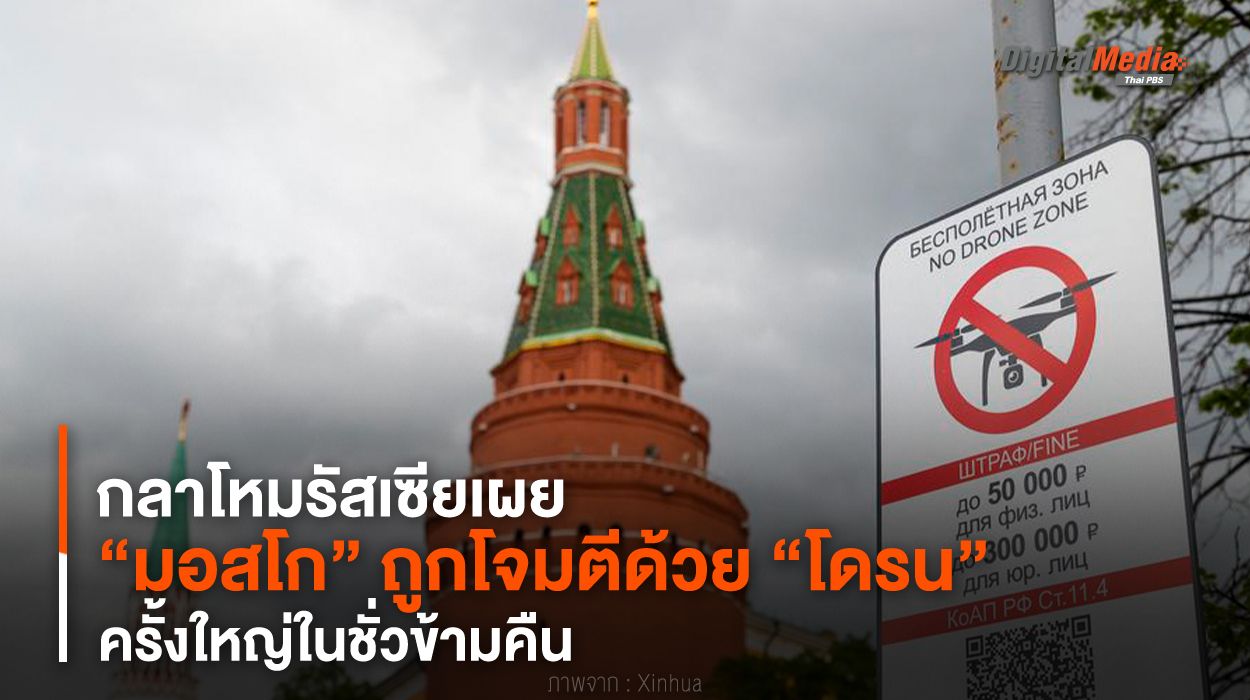 กลาโหมรัสเซียเผย “มอสโก” ถูกโจมตีด้วย “โดรน” ครั้งใหญ่ในชั่วข้ามคืน