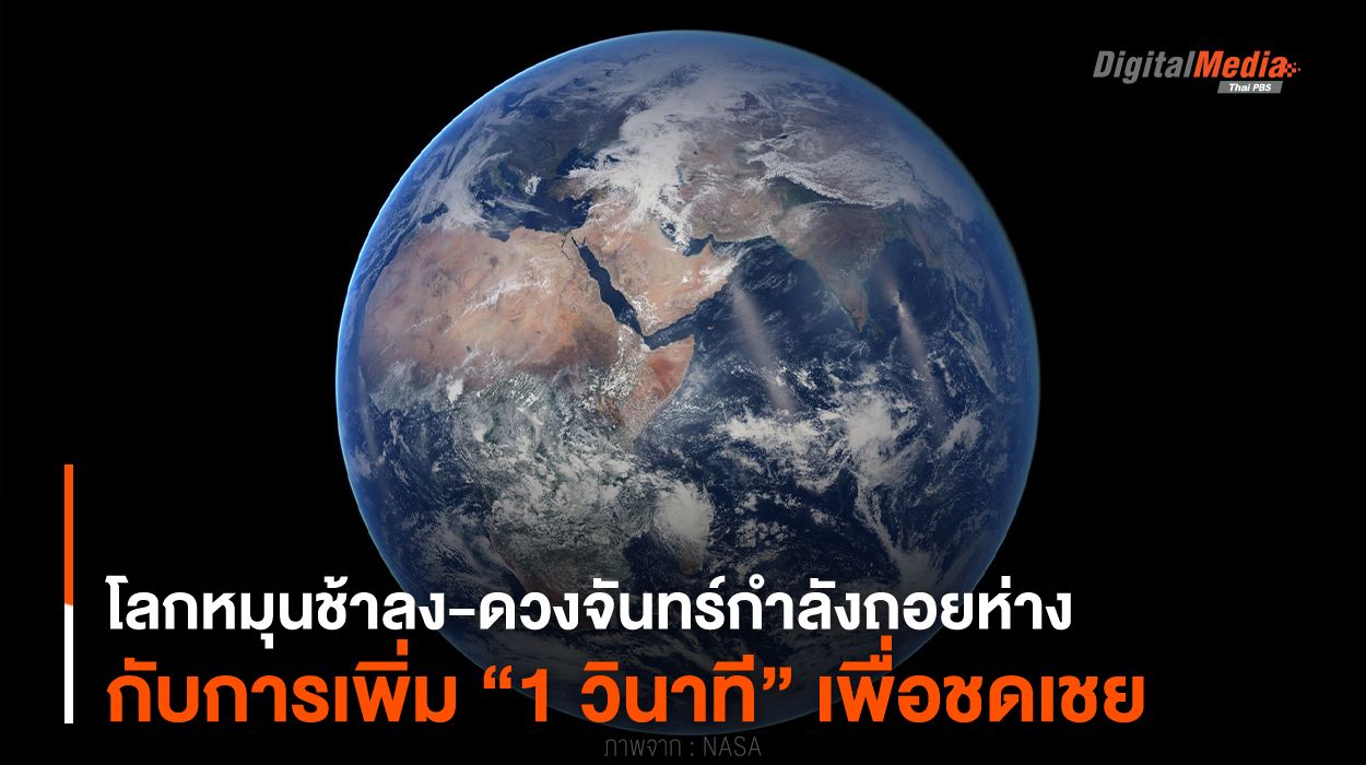 โลกหมุนช้าลง-ดวงจันทร์ถอยห่าง กับการเพิ่ม “1 วินาที” เพื่อชดเชย