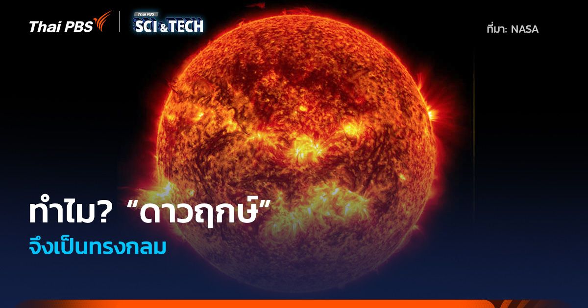 ทำไม? “ดาวฤกษ์” จึงเป็นทรงกลม