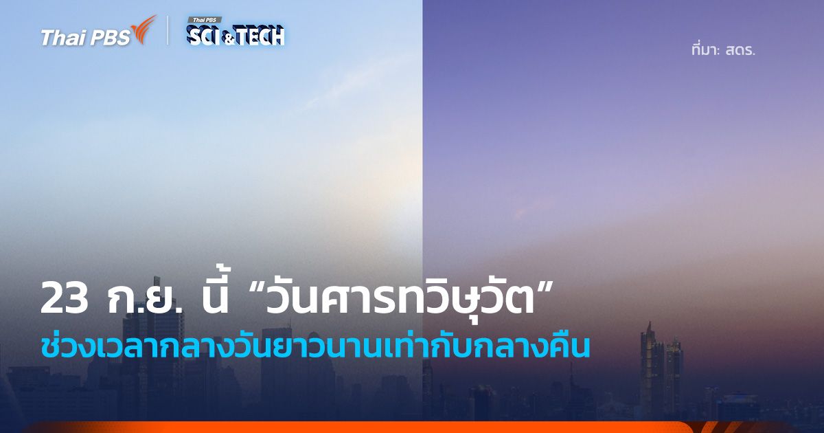 23 ก.ย. นี้ จะเกิด “วันศารทวิษุวัต” ช่วงเวลากลางวันยาวนานเท่ากับกลางคืน