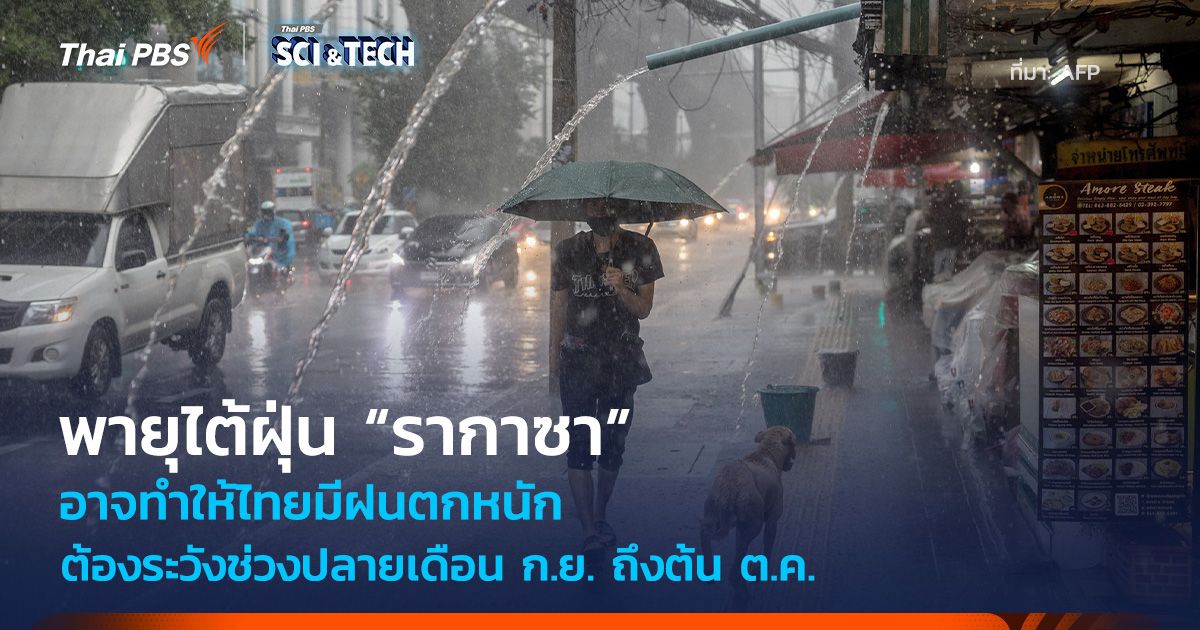 พายุไต้ฝุ่น “รากาซา” อาจทำให้ไทยมีฝนตกหนัก ปลายเดือน ก.ย. ถึงต้น ต.ค.