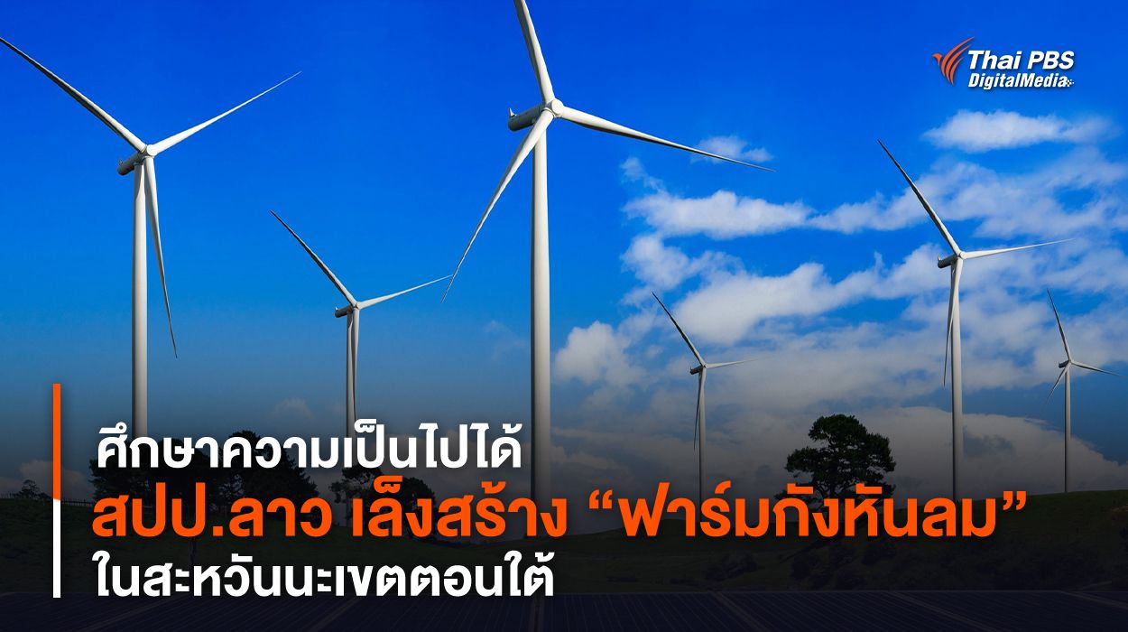 ศึกษาความเป็นไปได้ สปป.ลาว เล็งสร้าง “ฟาร์มกังหันลม” ในสะหวันนะเขตตอนใต้