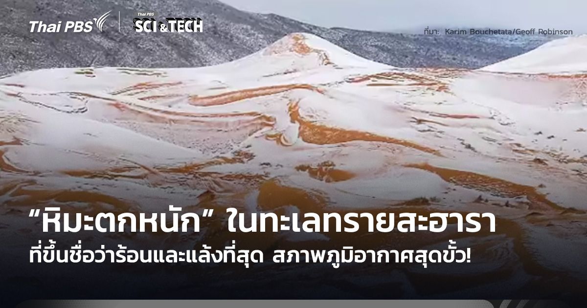 สภาพภูมิอากาศสุดขั้ว! มี “หิมะตกหนัก” ในทะเลทรายสะฮารา