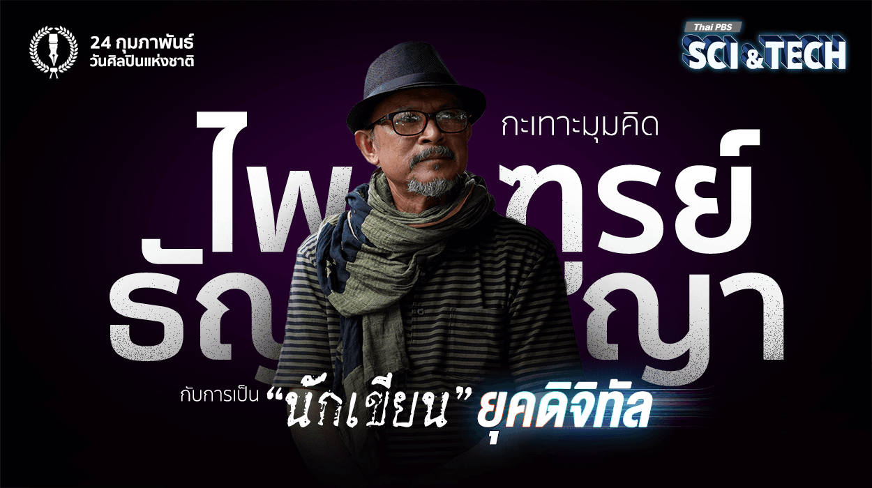 กะเทาะมุมคิด “ไพฑูรย์ ธัญญา” กับการเป็น “นักเขียน” ยุคดิจิทัล