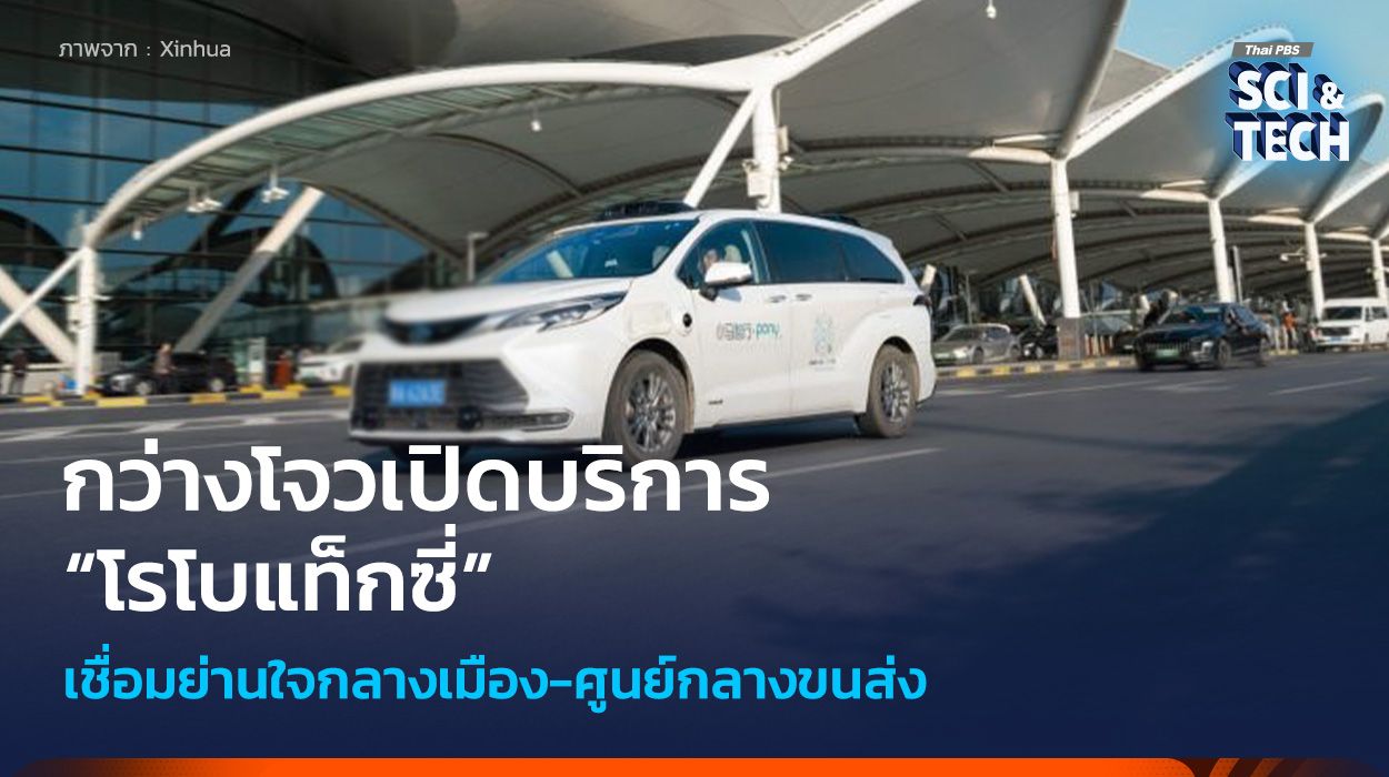 กว่างโจวผุดบริการ “โรโบแท็กซี่” เชื่อมย่านใจกลางเมือง-ศูนย์กลางขนส่ง