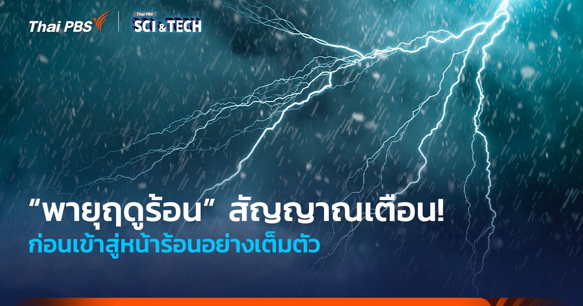 “พายุฤดูร้อน” สัญญาณเตือน! ก่อนเข้าสู่หน้าร้อนอย่างเต็มตัว