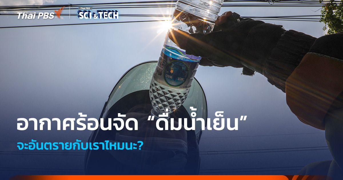 อากาศร้อนจัด “ดื่มน้ำเย็น” ทันที จะดีไหมนะ?