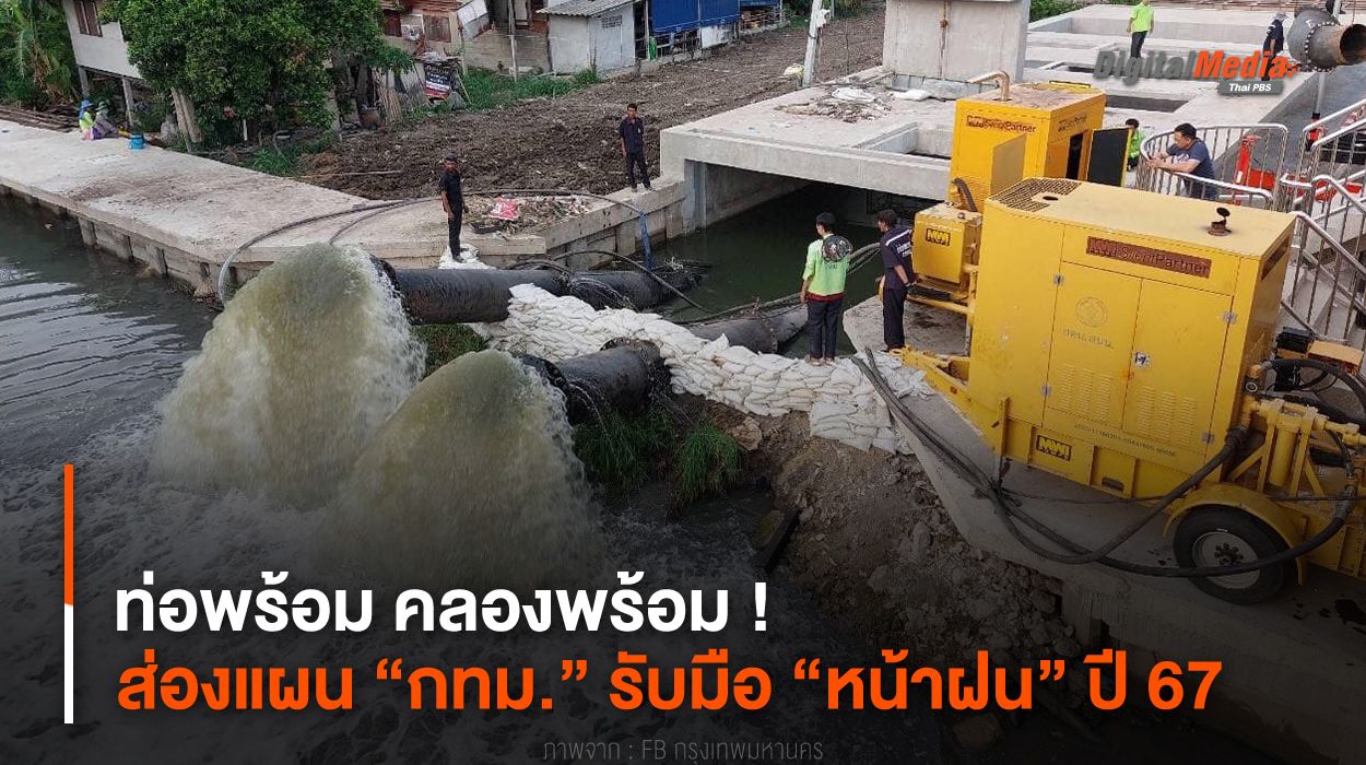 ท่อพร้อม คลองพร้อม ! ส่องแผน “กทม.” รับมือ “หน้าฝน” ปี 67