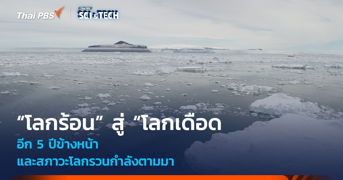 อีก 5 ปีข้างหน้าจาก “โลกร้อน” สู่ “โลกเดือด” และสภาวะโลกรวนกำลังตามมา