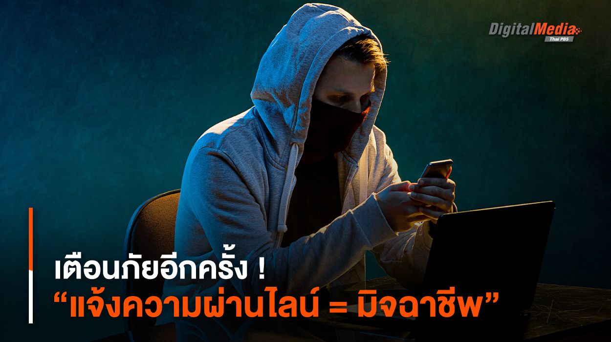 เตือนภัยอีกครั้ง ! “แจ้งความคดีไซเบอร์ผ่านไลน์ = มิจฉาชีพ”