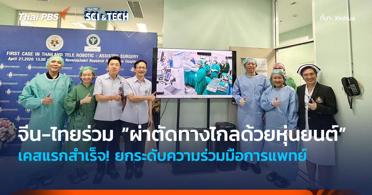 เคสแรกสำเร็จ! จีน-ไทยร่วม “ผ่าตัดทางไกลด้วยหุ่นยนต์” ยกระดับความร่วมมือการแพทย์ 