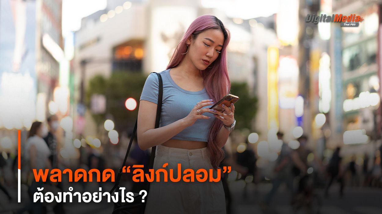 พลาดกด “ลิงก์ปลอม” ต้องทำอย่างไร ?