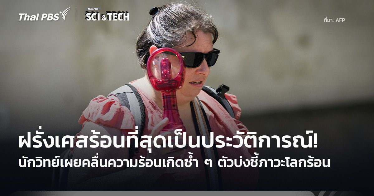 ฝรั่งเศสร้อนที่สุดเป็นประวัติการณ์! คลื่นความร้อนเกิดซ้ำ ๆ ตัวบ่งชี้ภาวะโลกร้อน