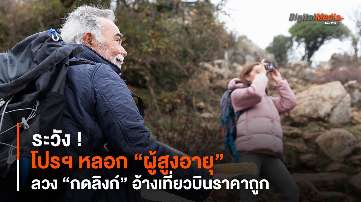 ระวัง ! โปรฯ หลอก “ผู้สูงอายุ” ลวง “กดลิงก์” อ้างเที่ยวบินถูก