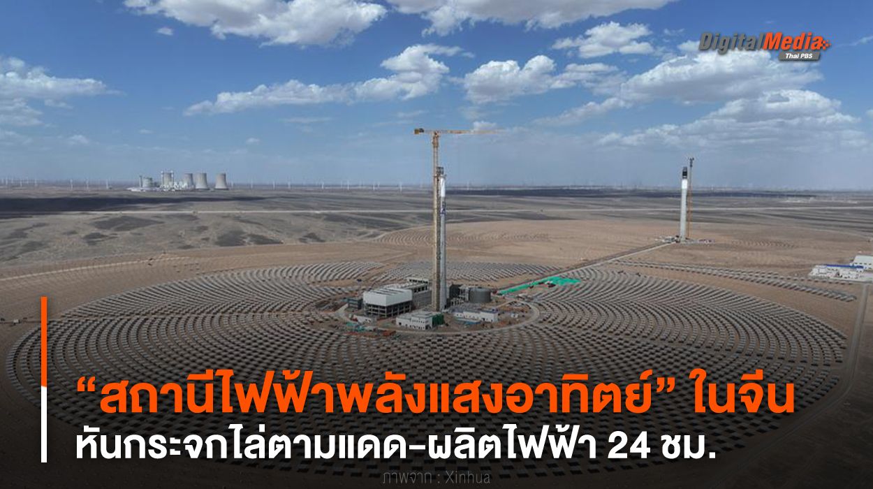 “สถานีไฟฟ้าพลังแสงอาทิตย์” ในจีน หันกระจกไล่ตามแดด-ผลิตไฟฟ้า 24 ชม.