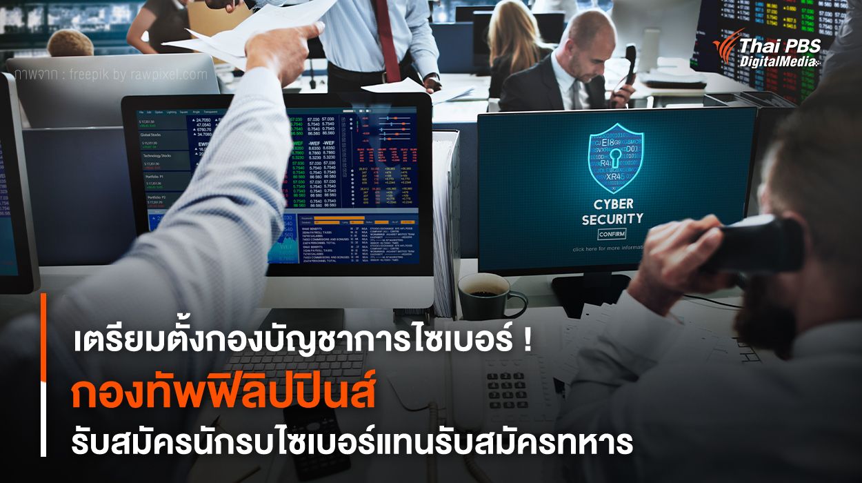 เตรียมตั้งกองบัญชาการไซเบอร์ ! “กองทัพฟิลิปปินส์” รับสมัครนักรบไซเบอร์แทนรับสมัครทหาร