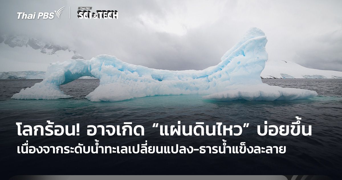 โลกร้อน! อาจเกิด “แผ่นดินไหว” บ่อยขึ้น เหตุระดับน้ำทะเลเปลี่ยนแปลง-ธารน้ำแข็งละลาย