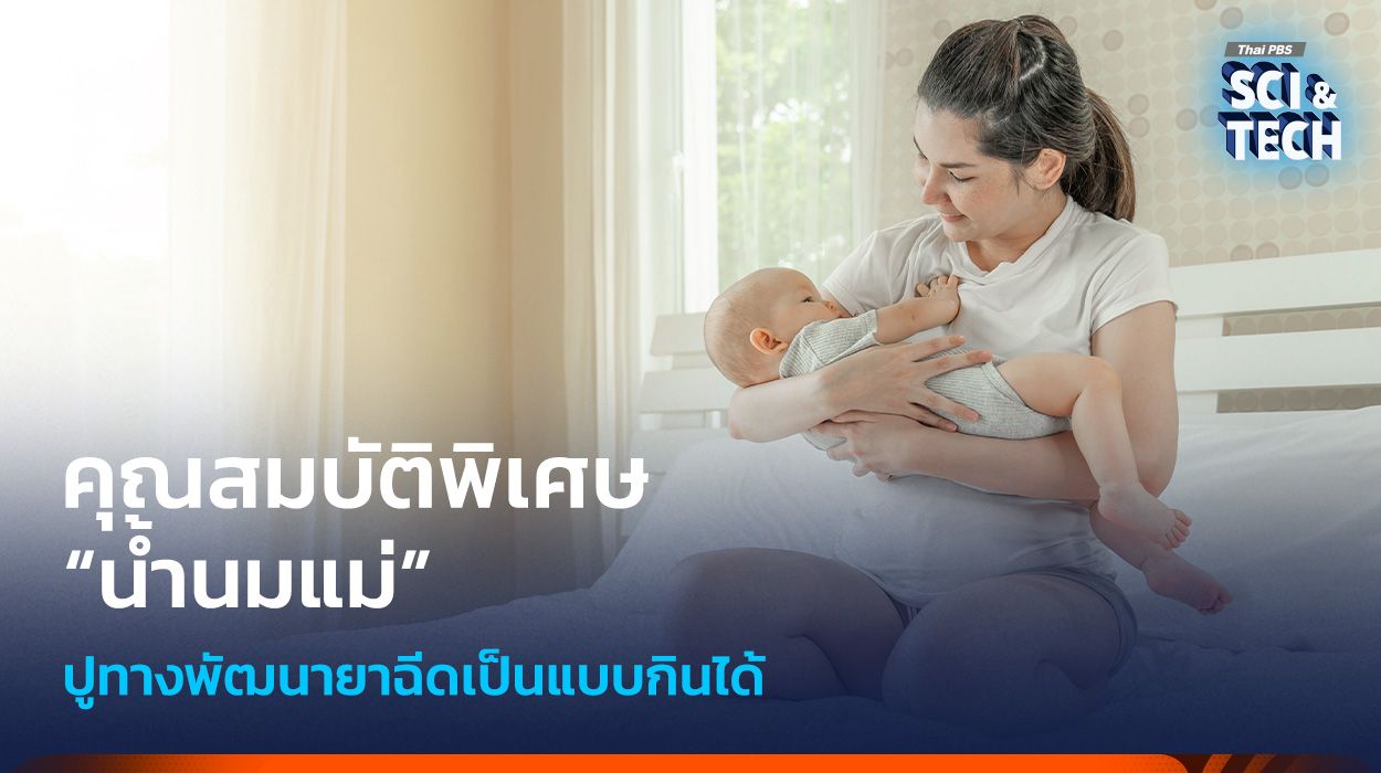 ค้นพบ ! คุณสมบัติพิเศษ “น้ำนมแม่” ปูทางพัฒนายาฉีดเป็นแบบกินได้