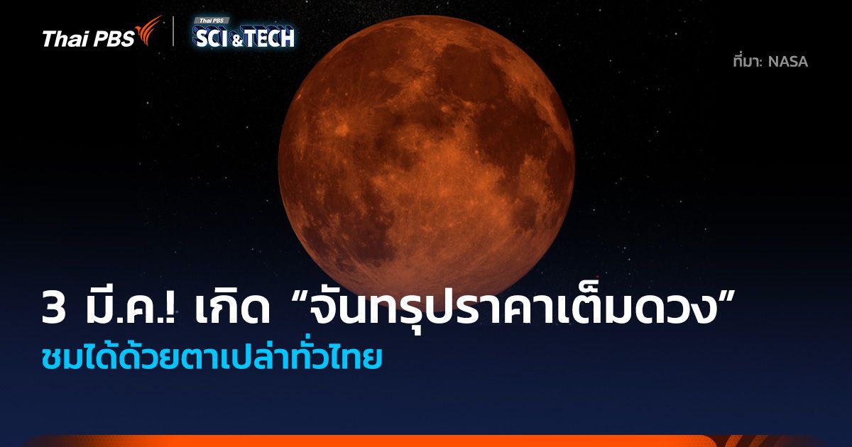 หัวค่ำ 3 มี.ค. นี้! เกิด “จันทรุปราคาเต็มดวง” ชมได้ด้วยตาเปล่าทั่วไทย