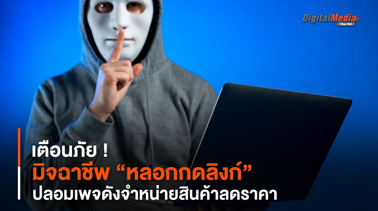 เตือนภัย ! มิจฉาชีพ “หลอกกดลิงก์” ปลอมเพจดังจำหน่ายสินค้าลดราคา