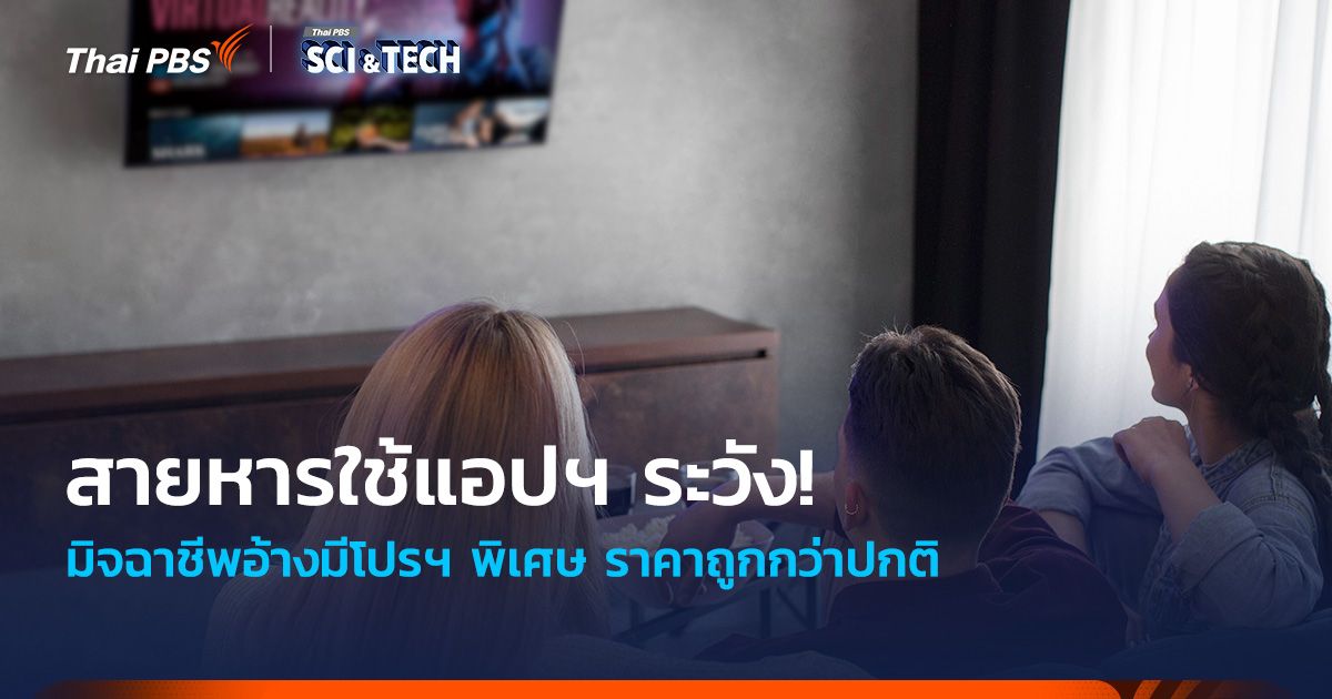 สายหารใช้แอปฯ ระวัง! มิจฉาชีพอ้างมีโปรฯ พิเศษ ราคาถูกกว่าปกติ