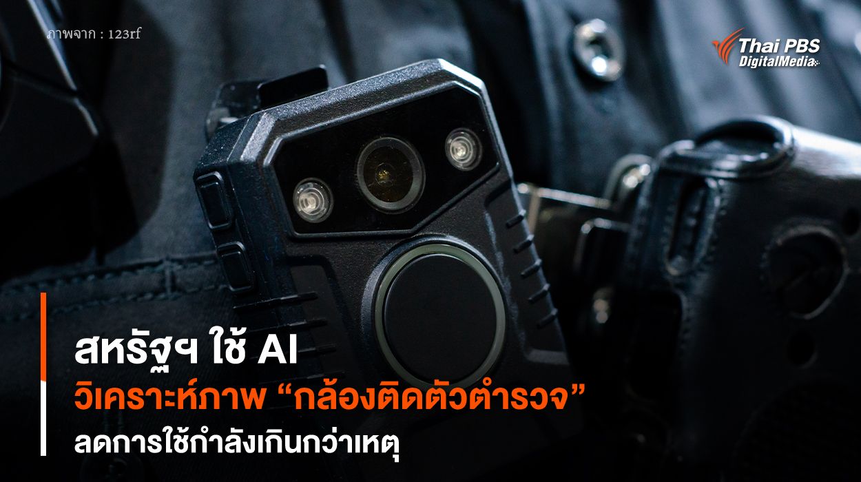 สหรัฐฯ ใช้ AI วิเคราะห์ภาพ “กล้องติดตัวตำรวจ” ลดการใช้กำลังเกินกว่าเหตุ