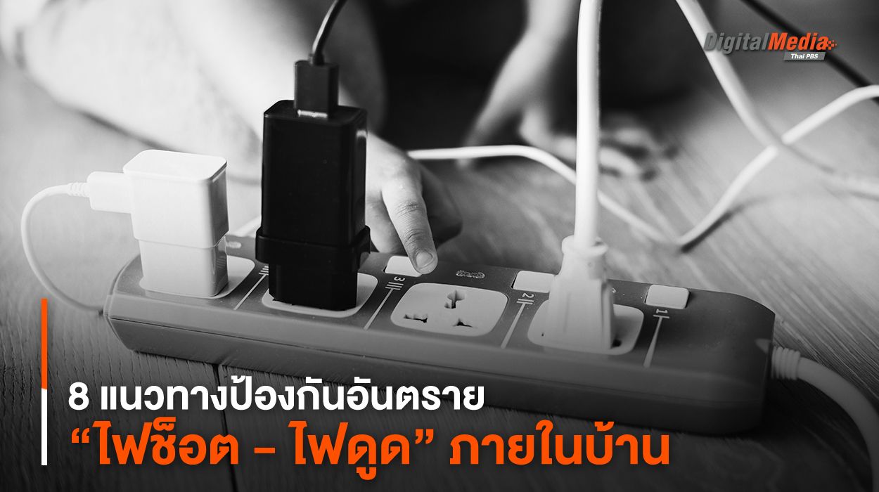8 แนวทางป้องกันอันตราย “ไฟช็อต - ไฟดูด” ภายในบ้าน