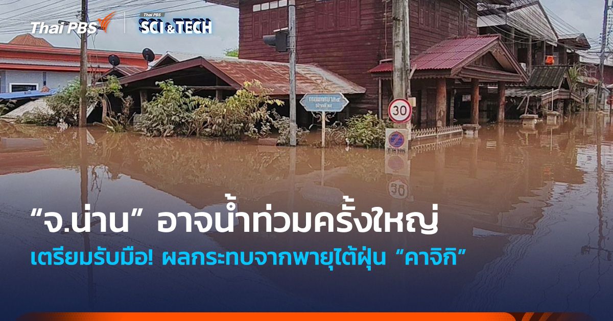 เตรียมรับมือ! พายุไต้ฝุ่น “คาจิกิ” อาจทำให้ “จังหวัดน่าน” ถูกน้ำท่วมครั้งใหญ่
