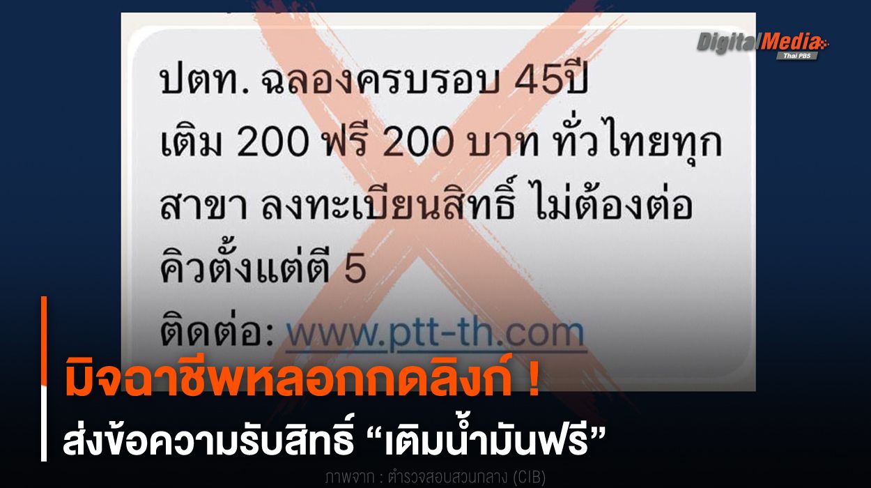 หลอกกดลิงก์ ! มิจฉาชีพส่งข้อความรับสิทธิ์ “เติมน้ำมันฟรี”