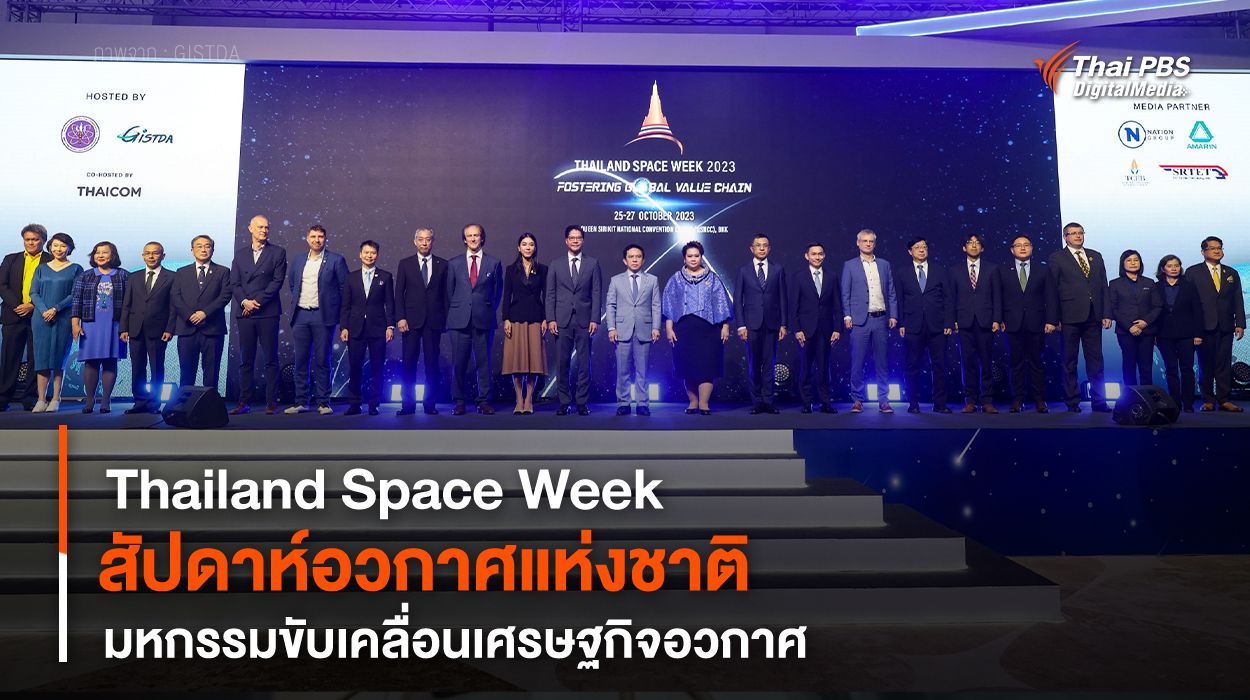 Thailand Space Week “สัปดาห์อวกาศแห่งชาติ” มหกรรมขับเคลื่อน "เศรษฐกิจอวกาศ"