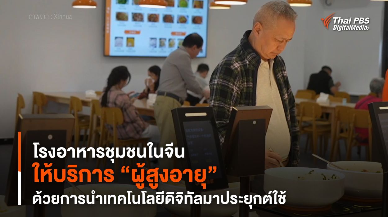 โรงอาหารชุมชนในจีน ให้บริการ “ผู้สูงอายุ” ด้วยการนำเทคโนโลยีดิจิทัลมาประยุกต์ใช้