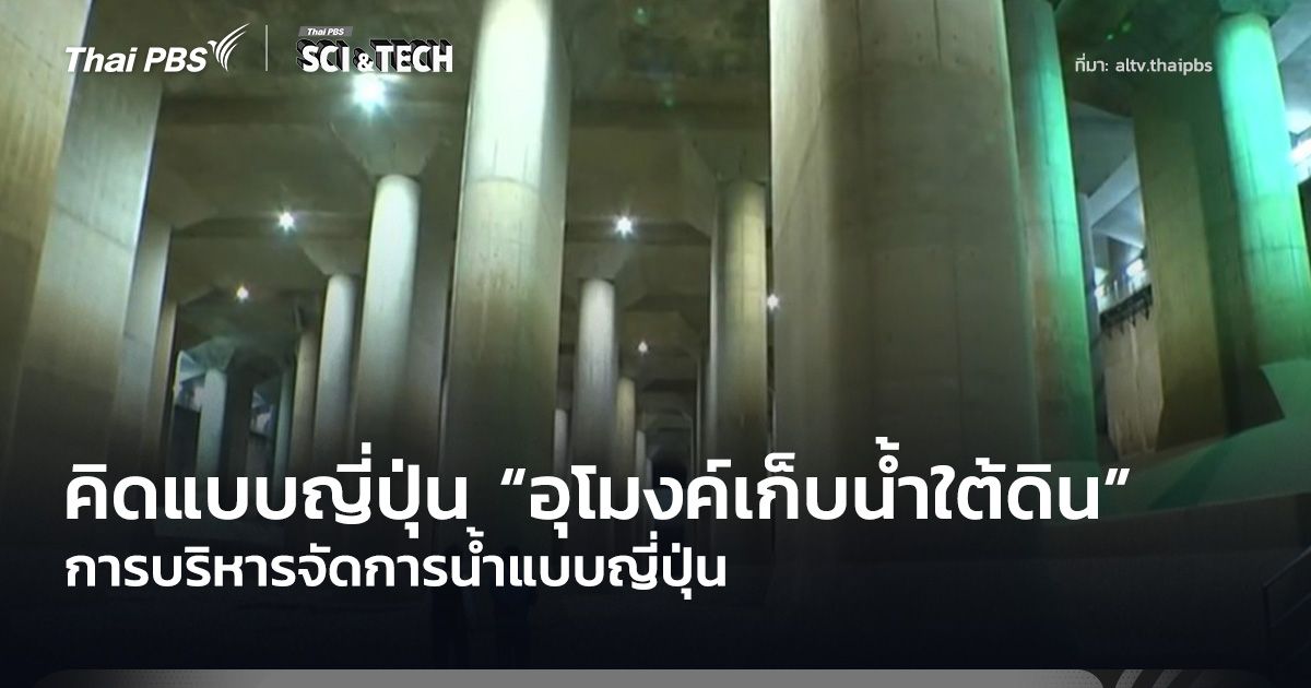 คิดแบบญี่ปุ่น “อุโมงค์เก็บน้ำใต้ดิน” การบริหารจัดการน้ำแบบญี่ปุ่น