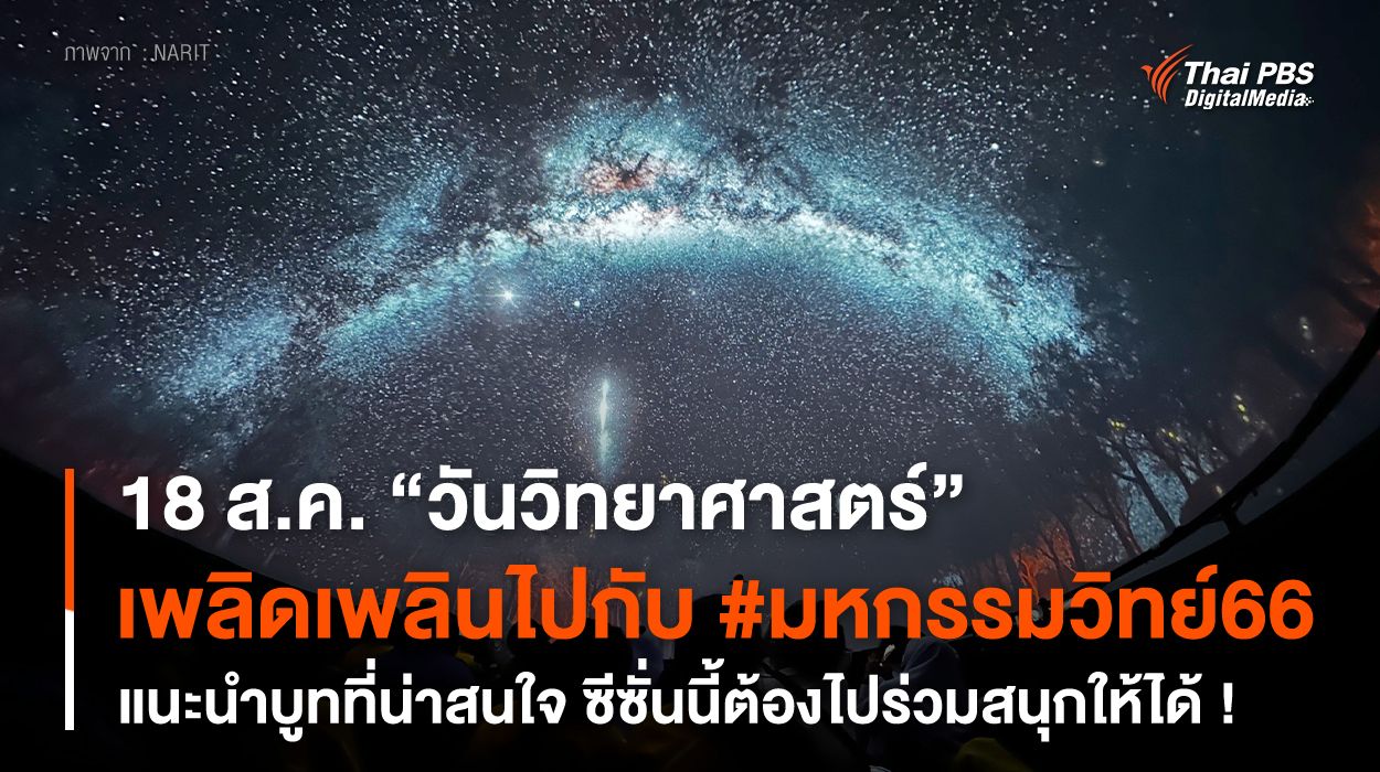 18 สิงหาคม "วันวิทยาศาสตร์แห่งชาติ" พาชม "มหกรรมวันวิทยาศาสตร์ 2566" มีอะไรน่าสนใจบ้าง ?