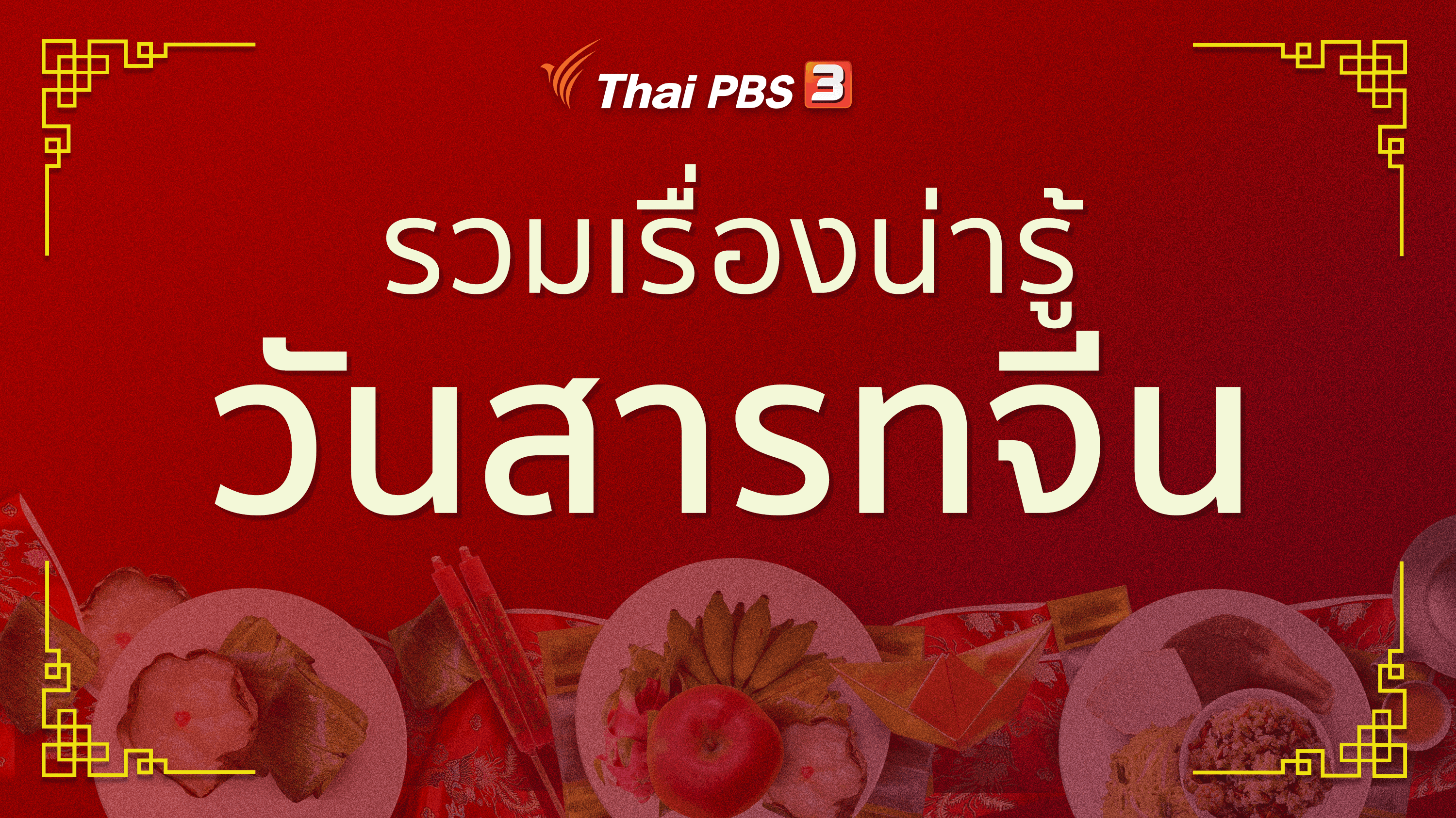 รวมเรื่องน่ารู้ "วันสารทจีน"